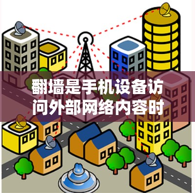 翻墙是手机设备访问外部网络内容时需要使用的技术,常见于需要高分辨率或特定格式的视频或照片。以下是一些常见的翻墙软件及其特点 翻墙是手机设备访问外部网络内容时需要使用的技术,常见于需要高分辨率或特定格式的视频或照片。以下是一些常见的翻墙软件及其特点
