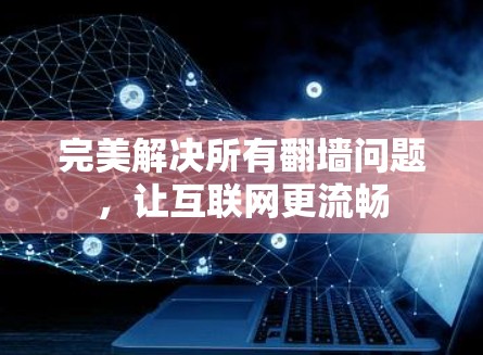 完美解决所有翻墙问题，让互联网更流畅