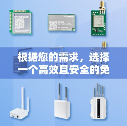 根据您的需求，选择一个高效且安全的免费翻墙软件，以下是一个推荐