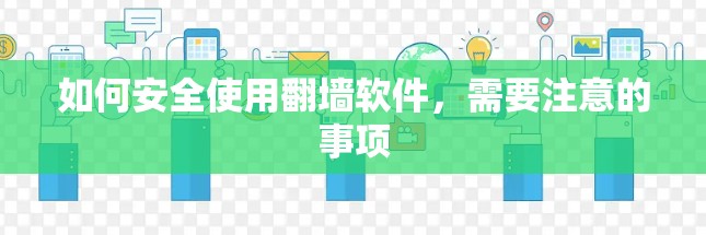 如何安全使用翻墙软件，需要注意的事项