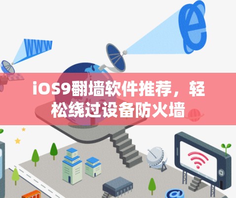 iOS9翻墙软件推荐，轻松绕过设备防火墙
