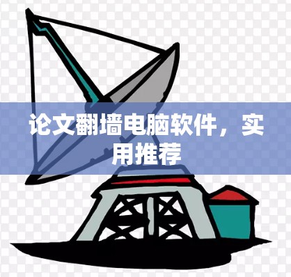 论文翻墙电脑软件，实用推荐
