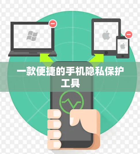 一款便捷的手机隐私保护工具