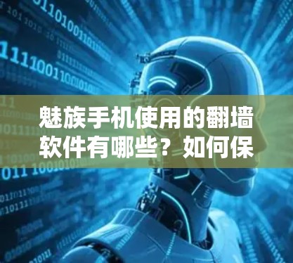 魅族手机使用的翻墙软件有哪些？如何保护网络隐私？