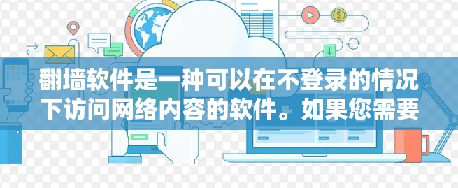翻墙软件是一种可以在不登录的情况下访问网络内容的软件。如果您需要破解版的翻墙软件，通常可以找到一些免费的翻墙软件，它们支持多设备使用。以下是一些常见的免费翻墙软件推荐