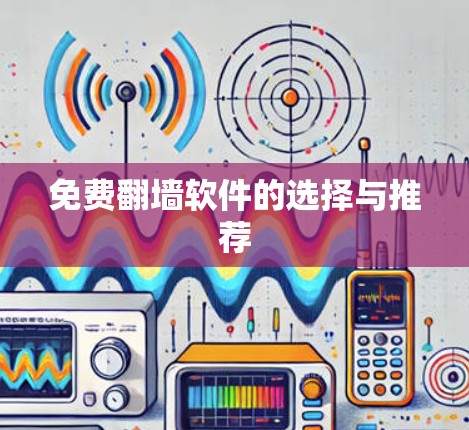 免费翻墙软件的选择与推荐