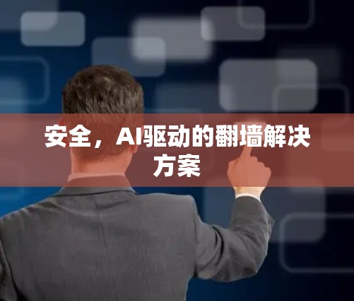 安全，AI驱动的翻墙解决方案