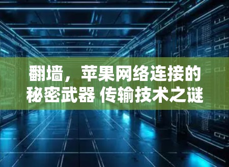 翻墙，苹果网络连接的秘密武器 传输技术之谜