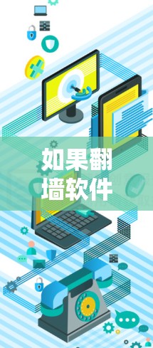 如果翻墙软件端口已被占用，通常指的是某个特定端口被其他用户或网站占用，导致无法正常访问互联网。以下是一些可能的原因和解决方法