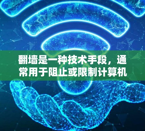 翻墙是一种技术手段，通常用于阻止或限制计算机用户访问特定网站、应用程序或资源。翻墙可以通过多种方式实现，包括但不限于