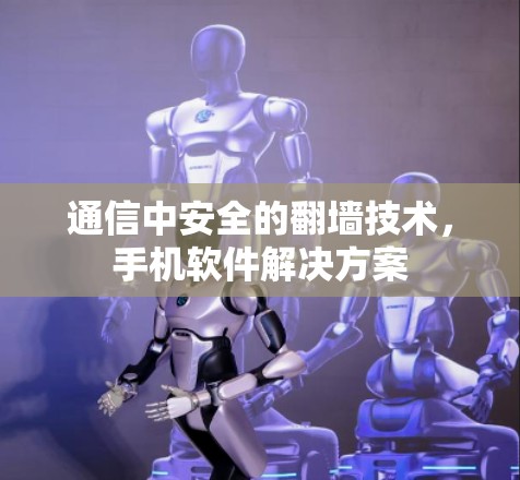 通信中安全的翻墙技术，手机软件解决方案