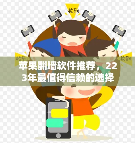 苹果翻墙软件推荐，223年最值得信赖的选择