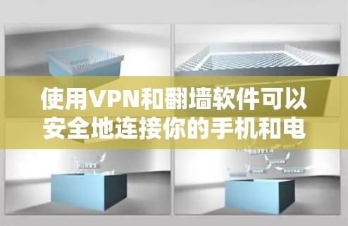 使用VPN和翻墙软件可以安全地连接你的手机和电脑，方便你访问互联网资源。以下是使用VPN或翻墙软件的基本步骤