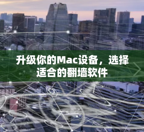 升级你的Mac设备，选择适合的翻墙软件