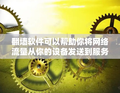 翻墙软件可以帮助你将网络流量从你的设备发送到服务器，从而隐藏你的设备并安全地访问互联网。以下是一些推荐的翻墙软件，供你选择