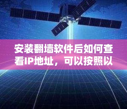 安装翻墙软件后如何查看IP地址，可以按照以下步骤操作