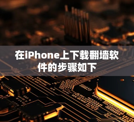 在iPhone上下载翻墙软件的步骤如下