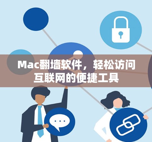 Mac翻墙软件，轻松访问互联网的便捷工具