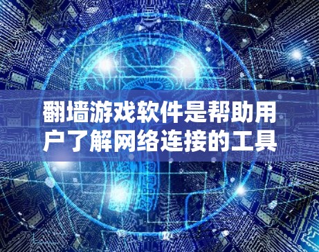 翻墙游戏软件是帮助用户了解网络连接的工具，广泛应用于网络安全和用户管理领域。以下是对这类软件的推荐和评价