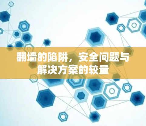 翻墙的陷阱，安全问题与解决方案的较量