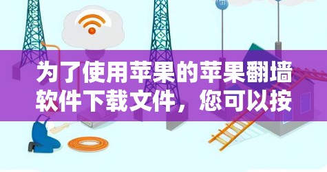 为了使用苹果的苹果翻墙软件下载文件，您可以按照以下步骤操作