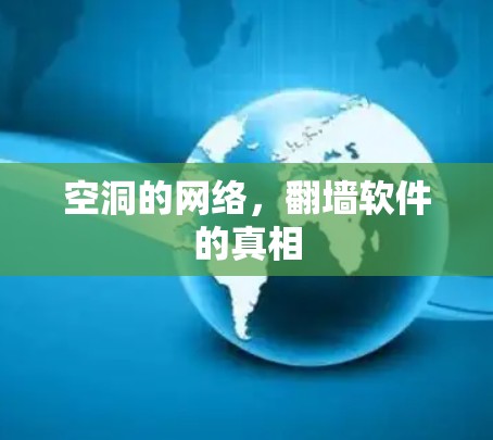 空洞的网络，翻墙软件的真相