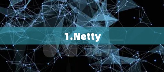 1.Netty