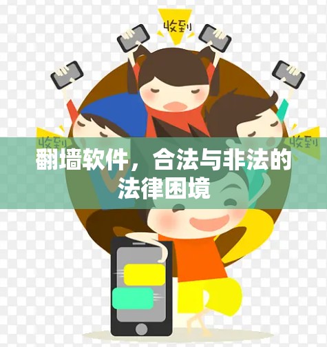 翻墙软件，合法与非法的法律困境
