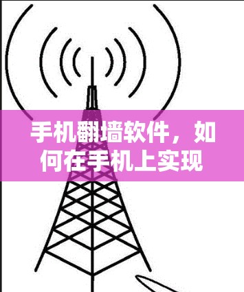 手机翻墙软件，如何在手机上实现网络访问