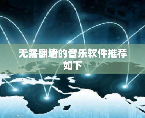 无需翻墙的音乐软件推荐如下