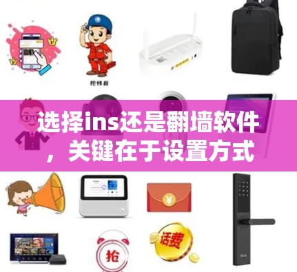 选择ins还是翻墙软件，关键在于设置方式