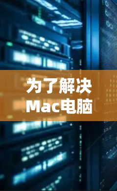 为了解决Mac电脑翻墙的问题，以下是逐步的解决方案