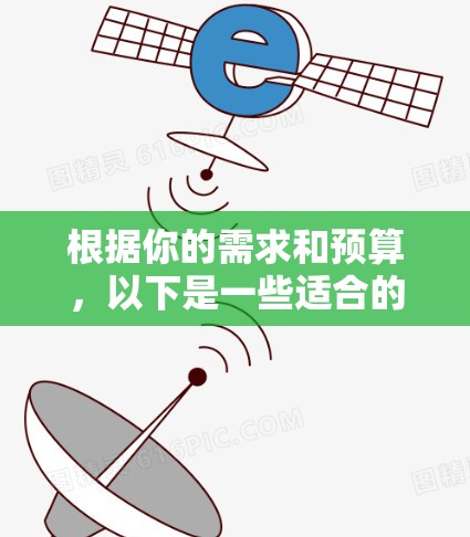 根据你的需求和预算，以下是一些适合的修图工具推荐