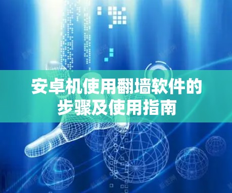 安卓机使用翻墙软件的步骤及使用指南