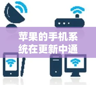 苹果的手机系统在更新中通常会增加更多的功能，包括翻墙。最新版本的iPhone和iPad在更新中增加了翻墙功能，这些功能可以通过系统设置或官方应用商店找到
