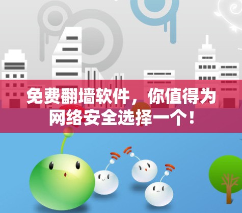 免费翻墙软件，你值得为网络安全选择一个！
