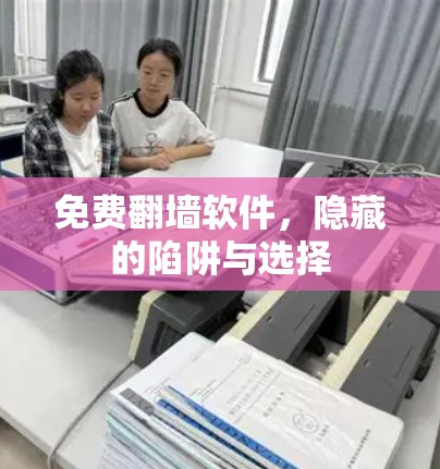 免费翻墙软件，隐藏的陷阱与选择