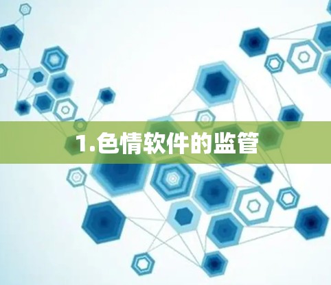 1.色情软件的监管