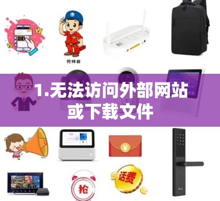 1.无法访问外部网站或下载文件
