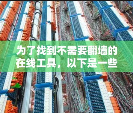 为了找到不需要翻墙的在线工具，以下是一些推荐