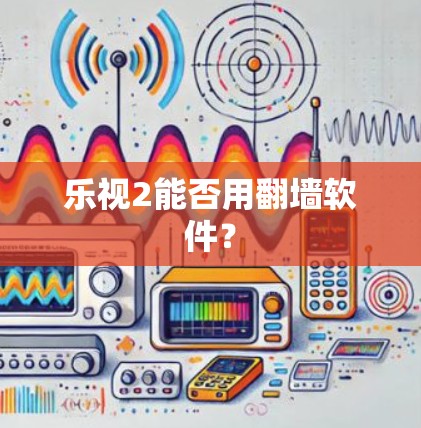 乐视2能否用翻墙软件？
