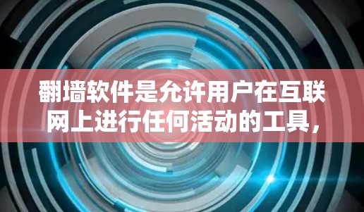 翻墙软件是允许用户在互联网上进行任何活动的工具，包括玩游戏。以下是几种适合玩游戏的翻墙软件及其特点