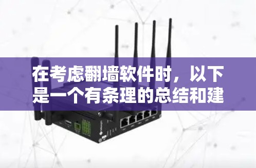 在考虑翻墙软件时，以下是一个有条理的总结和建议