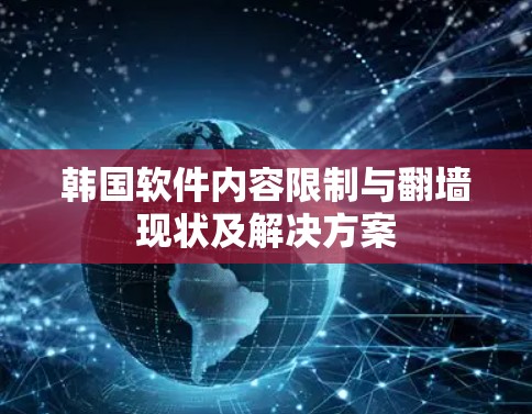 韩国软件内容限制与翻墙现状及解决方案