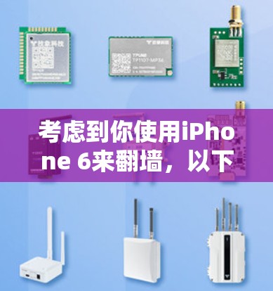 考虑到你使用iPhone 6来翻墙，以下是对这个问题的分步解释和建议