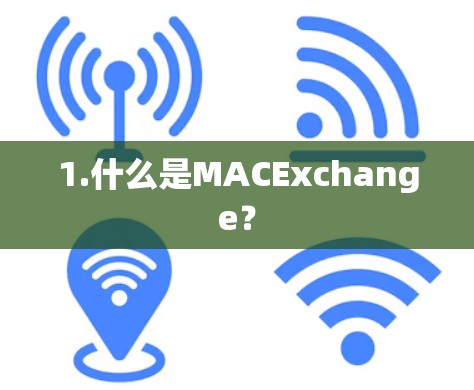 1.什么是MACExchange? 1.什么是MACExchange?