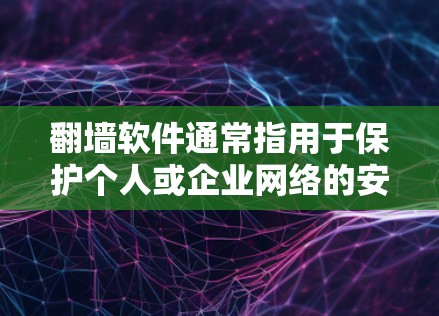 翻墙软件通常指用于保护个人或企业网络的安全性,常见的软件包括反向代理、过滤软件、防火墙软件和VPN软件。以下是一些常见使用的软件 翻墙软件通常指用于保护个人或企业网络的安全性,常见的软件包括反向代理、过滤软件、防火墙软件和VPN软件。以下是一些常见使用的软件