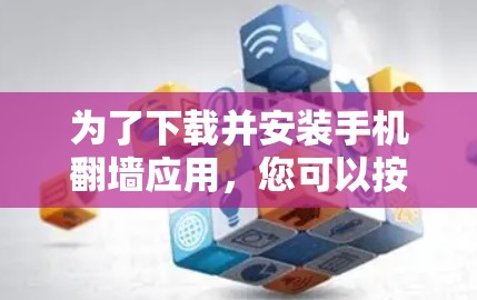 为了下载并安装手机翻墙应用，您可以按照以下步骤进行