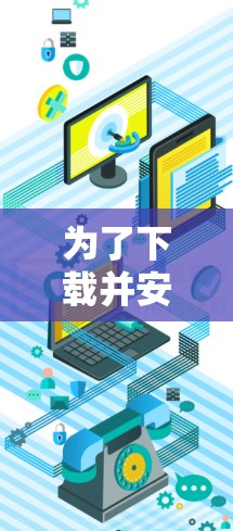 为了下载并安装ACG翻墙软件到您的Android手机上,您可以按照以下步骤进行操作 为了下载并安装ACG翻墙软件到您的Android手机上,您可以按照以下步骤进行操作