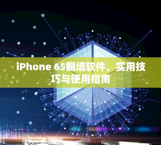 iPhone 6S翻墙软件，实用技巧与使用指南